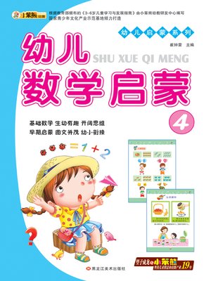 cover image of 幼儿数学启蒙4 (Early Childhood Mathematics Enlightenment 4)